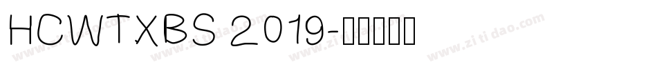 HCWTXBS 2019字体转换